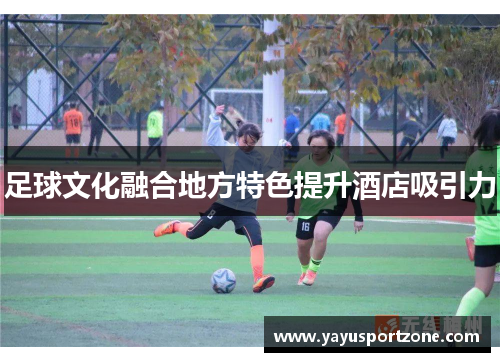 足球文化融合地方特色提升酒店吸引力