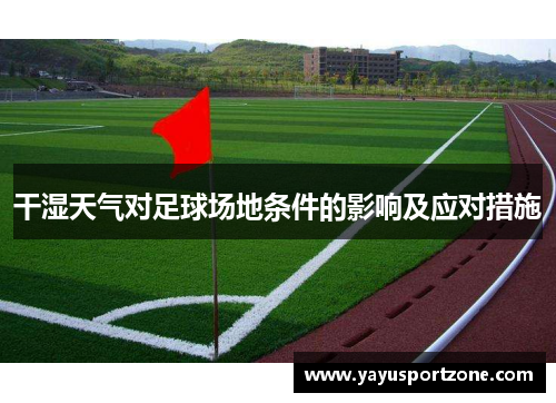 干湿天气对足球场地条件的影响及应对措施
