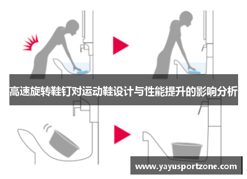 高速旋转鞋钉对运动鞋设计与性能提升的影响分析