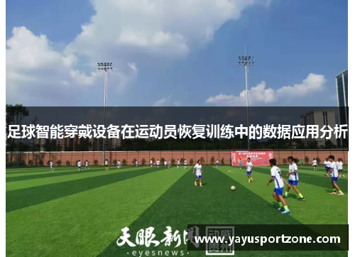 足球智能穿戴设备在运动员恢复训练中的数据应用分析