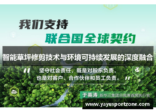 智能草坪修剪技术与环境可持续发展的深度融合