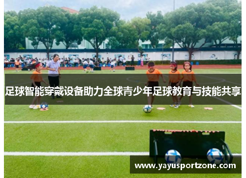 足球智能穿戴设备助力全球青少年足球教育与技能共享